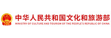 中國文化和旅游部